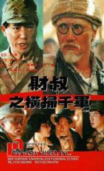 Watch Cai shu zhi heng sao qian jun Movie4k