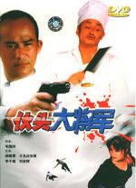 Watch Huo tou da jiang jun Movie4k