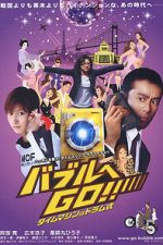 Watch Baburu e go!! Taimu mashin wa doramu-shiki Movie4k