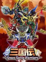 Watch Chou dengekiban SD Gandamu Sangokuden: Brave battle warriors Movie4k