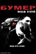 Watch Bumer 2 Movie4k