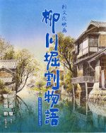 Watch The Story of Yanagawa\'s Canals Movie4k