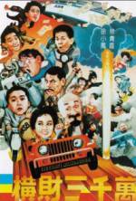 Watch Heng cai san qian wan Movie4k