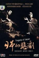 Watch A Japanese Tragedy Movie4k