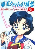 Watch Sailor Moon Super S: Ami\'s First Love Movie4k