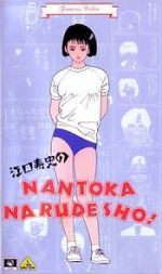 Watch Eguchi Hisashi no Nantoka Narudesho! Movie4k