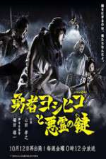 Watch The Hero Yoshihiko and the Demon King's Castle Movie4k